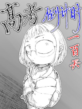 高考倒计时100天漫画