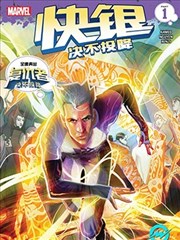 快银：决不投降漫画