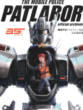 机动警察PATLABOR 35周年 美术设定集漫画