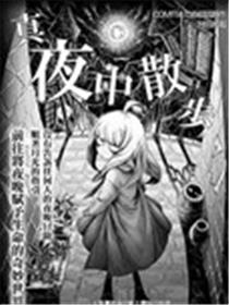 真夜中散步漫画