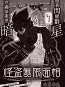 怪盗无限面相漫画