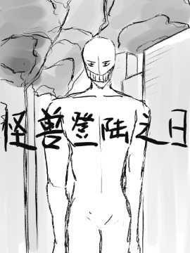 怪兽登陆之日漫画