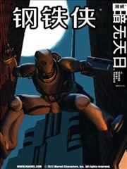 钢铁侠:暗无天日漫画