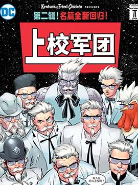 闪电侠大战肯德基：无限上校危机漫画