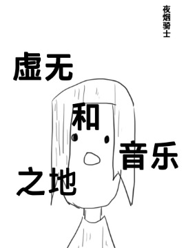 虚无和音乐之地漫画