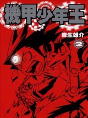 机甲少年王~The King of Debris~漫画