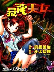 暴龙美女漫画