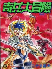 奇兵大冒险漫画