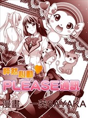 怦然心动?PLEASE通讯漫画