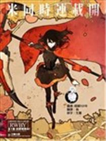 RWBY THE OFFICIAL MANGA漫画