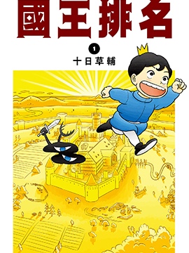 国王排名漫画