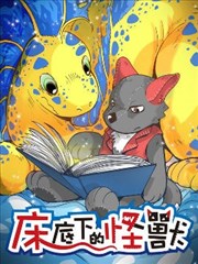 牀底下的怪兽漫画