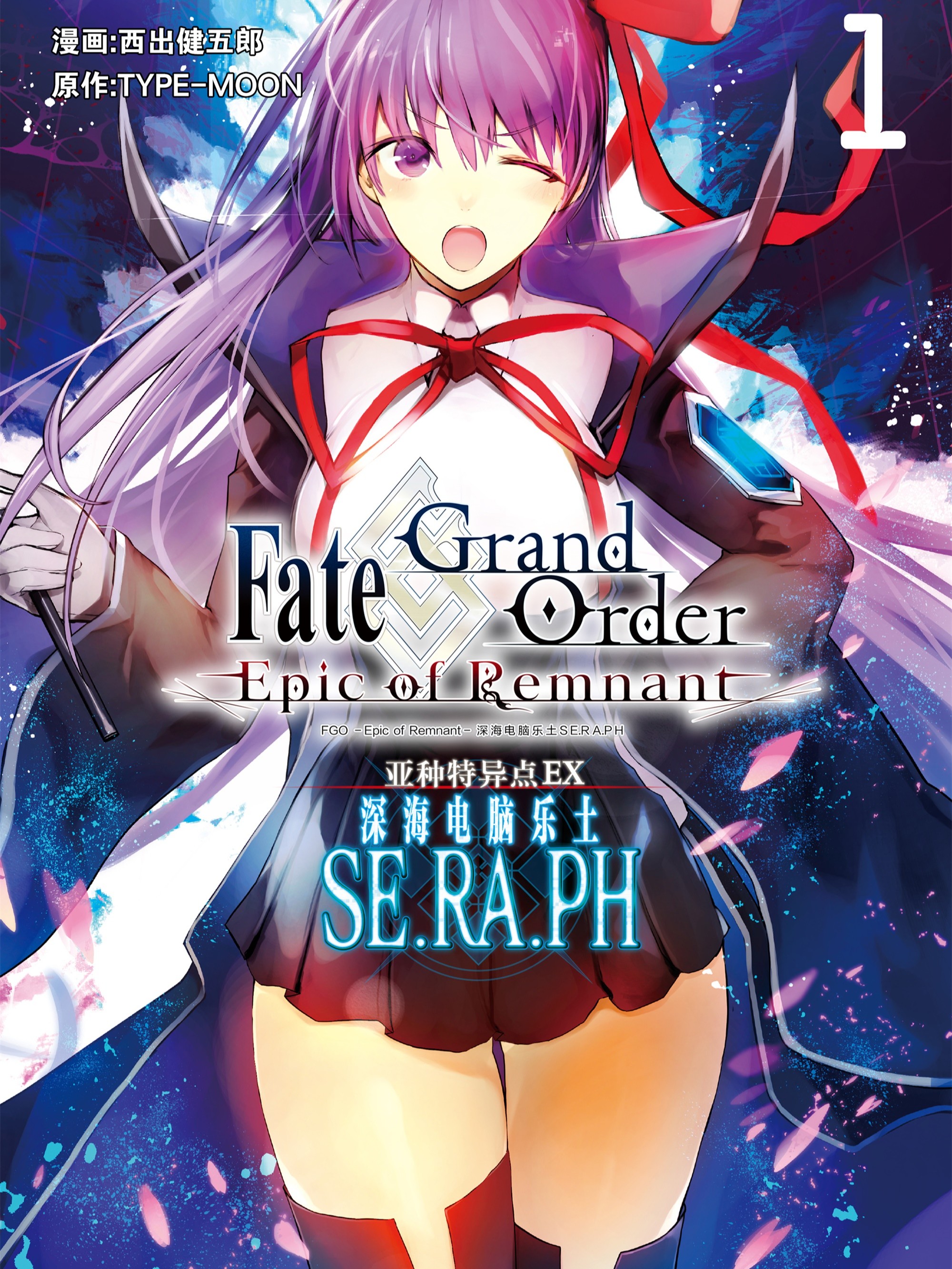 Fate/Grand Order -Epic of Remnant- 亚种特异点EX 深海电脑乐土 SE.RA.PH漫画