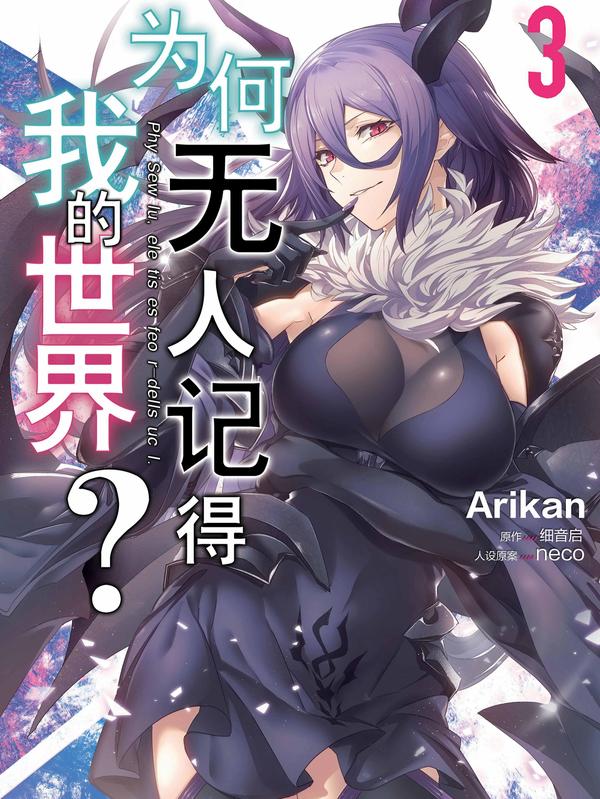 爲何无人记得我的世界？漫画