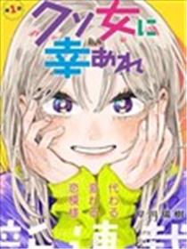 渣女没渣报漫画