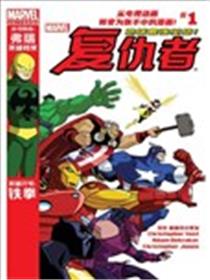 漫威宇宙复仇者：地球最强英雄(2012)漫画