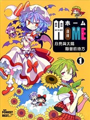 Home~月亮与太阳相会的地方~?漫画