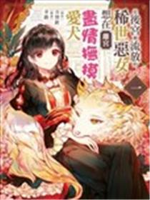 从后宫被流放的稀世恶女想在离宫尽情抚摸爱犬漫画