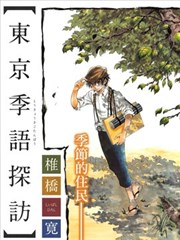 东京季语探访漫画