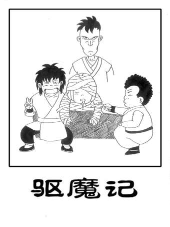 驱魔记漫画