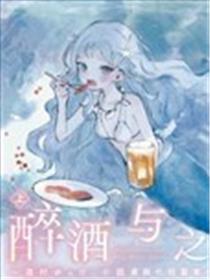 醉酒与之后事漫画