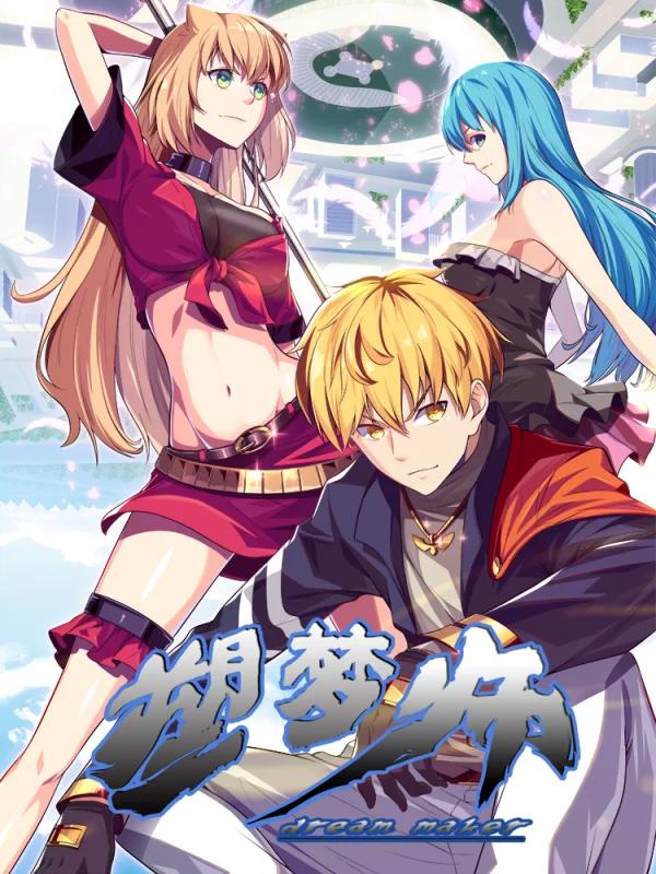 塑梦师漫画