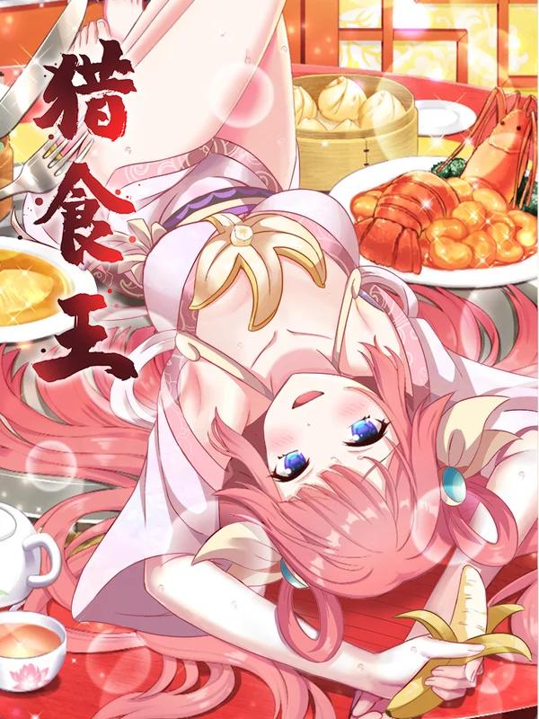 猎食王漫画