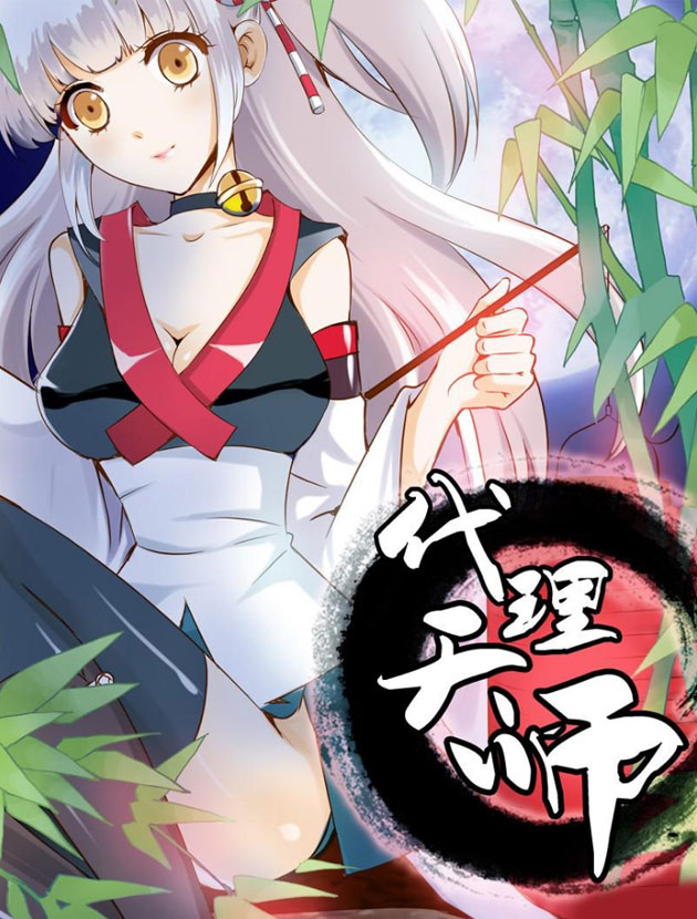 代理天师漫画