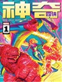 神奇四侠(2022)漫画