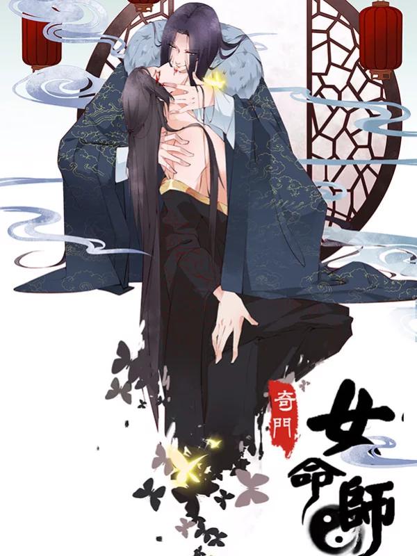 奇门女命师漫画