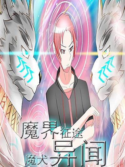 魔界征途——魔犬异闻漫画