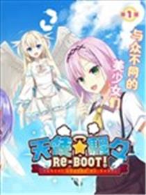 天使⭐纷扰 RE-BOOT!漫画