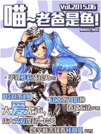 喵~老爸是鱼！漫画