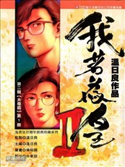 我若爲皇2 - 太尊漫画