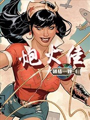 炮火佳丽：团结一致漫画