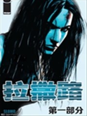 拉撒路漫画