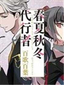 春夏秋冬代行者 百歌百叶漫画