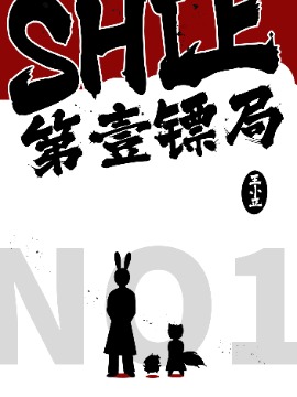 SHI上第一镖局漫画