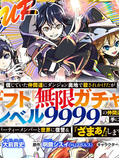 在地下城差点被信任的夥伴杀掉，却靠恩惠「无限转蛋」获得了Lv9999的夥伴们，於是向前队友和世界复仇&对他们说「死好」!漫画