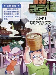 大中华寻宝记漫画