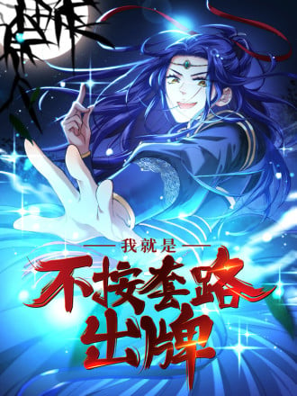 王者大师兄(我就是不按套路出牌漫画