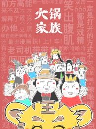 火锅家族特别版漫画