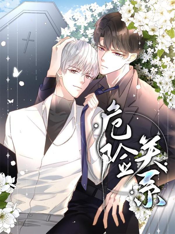 危险关系 1漫画