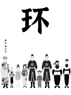 环漫画