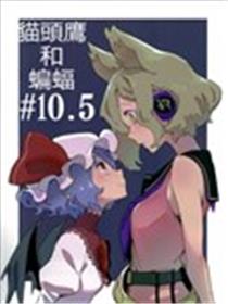 猫头鹰和蝙蝠#10.5漫画