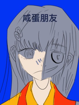 咸蛋朋友漫画