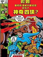 假如：最初的漫威牛棚成员成爲了神奇四侠漫画