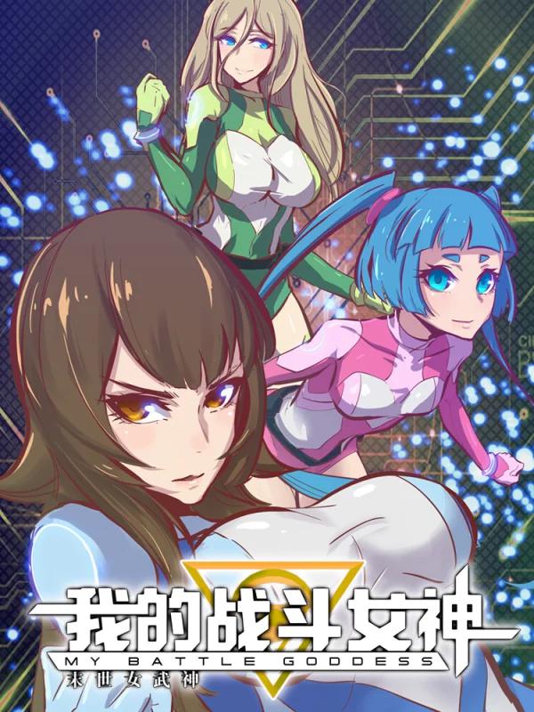 我的战斗女神漫画