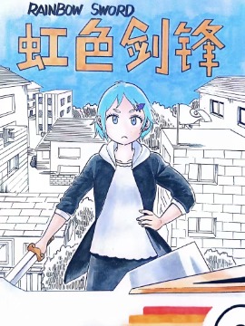 虹色剑锋漫画