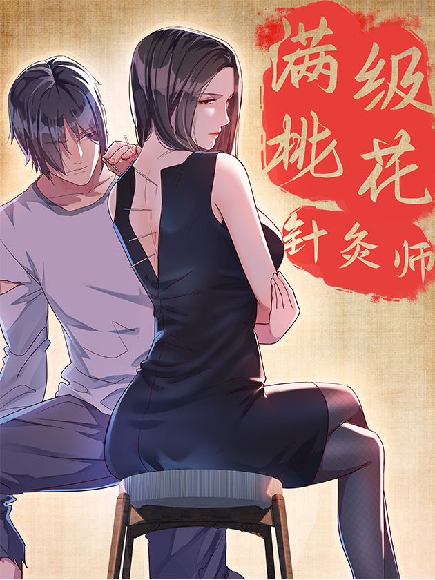 满级桃花鍼灸师漫画